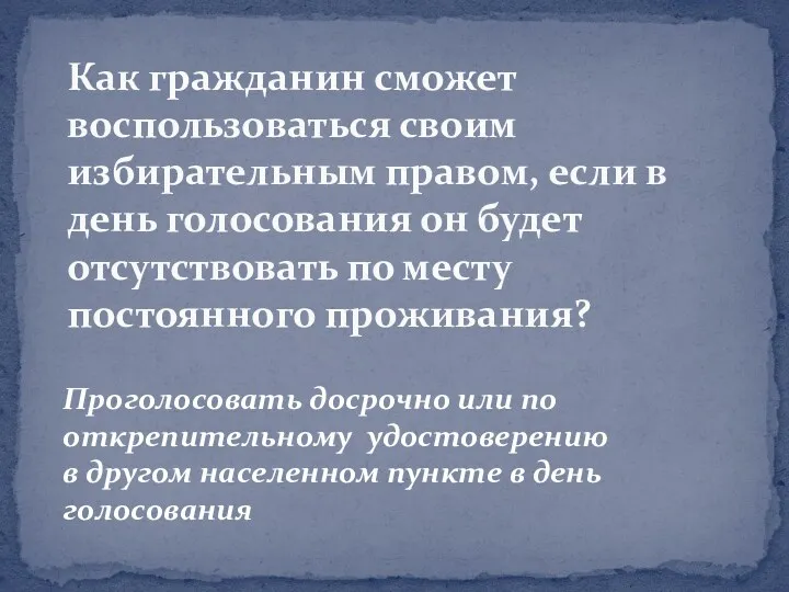 Проголосовать досрочно или по открепительному удостоверению в другом населенном пункте в день голосования