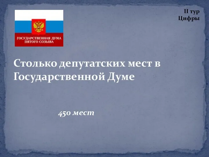 Столько депутатских мест в Государственной Думе 450 мест II тур Цифры