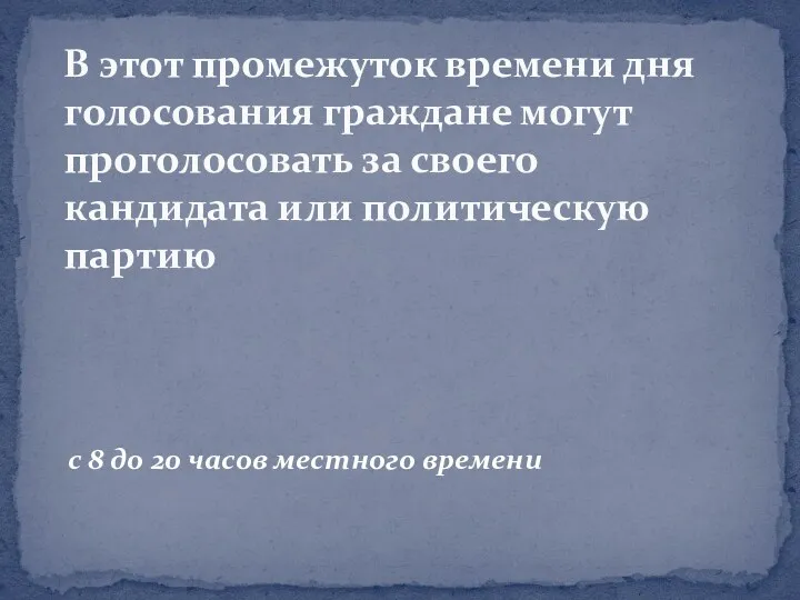 с 8 до 20 часов местного времени В этот промежуток времени дня голосования