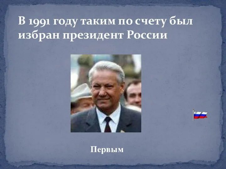В 1991 году таким по счету был избран президент России Первым