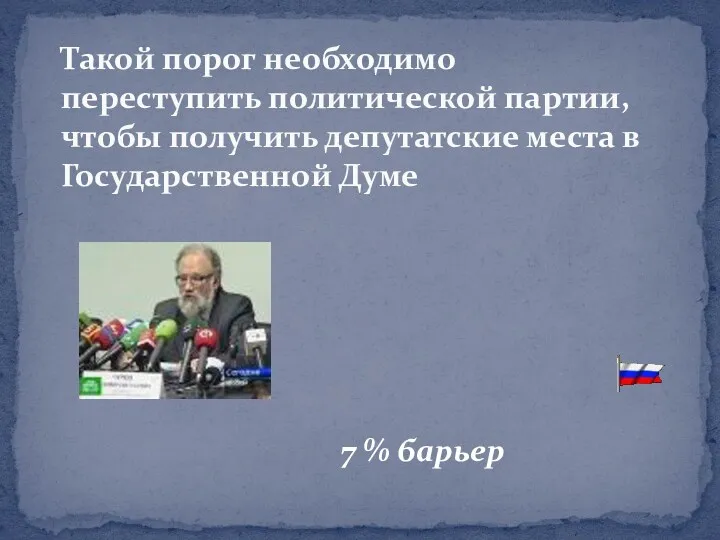 Такой порог необходимо переступить политической партии, чтобы получить депутатские места в Государственной Думе 7 % барьер