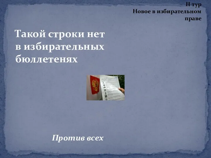 Такой строки нет в избирательных бюллетенях II тур Новое в избирательном праве Против всех