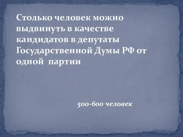 500-600 человек Столько человек можно выдвинуть в качестве кандидатов в