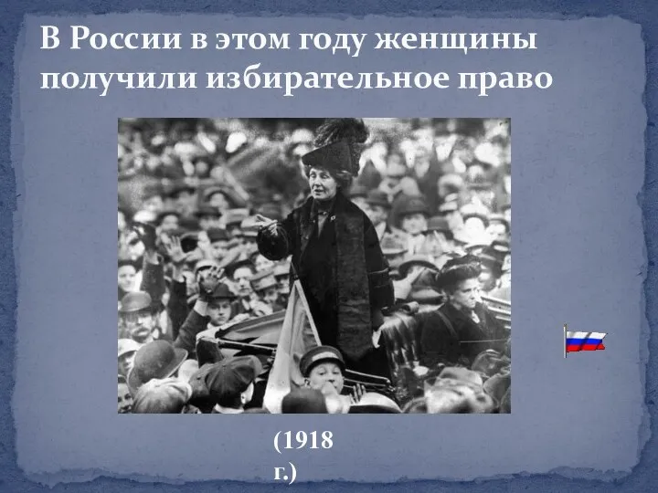 В России в этом году женщины получили избирательное право (1918 г.)