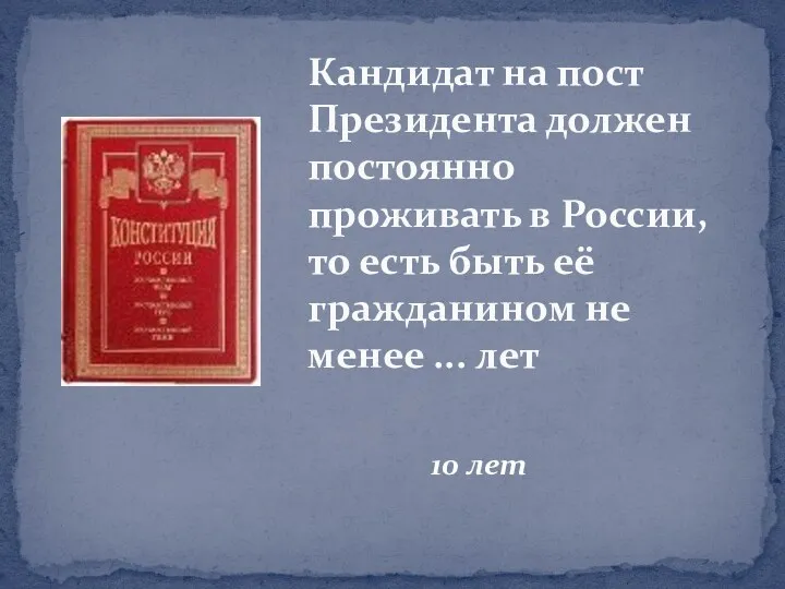 Кандидат на пост Президента должен постоянно проживать в России, то