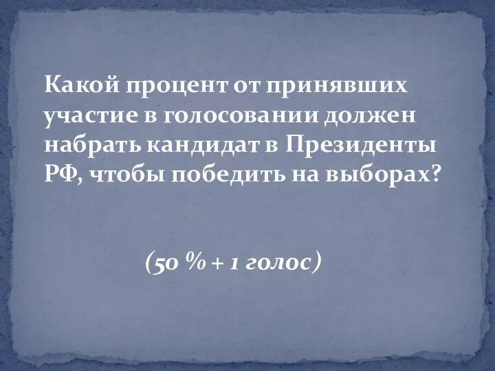 (50 % + 1 голос) Какой процент от принявших участие в голосовании должен