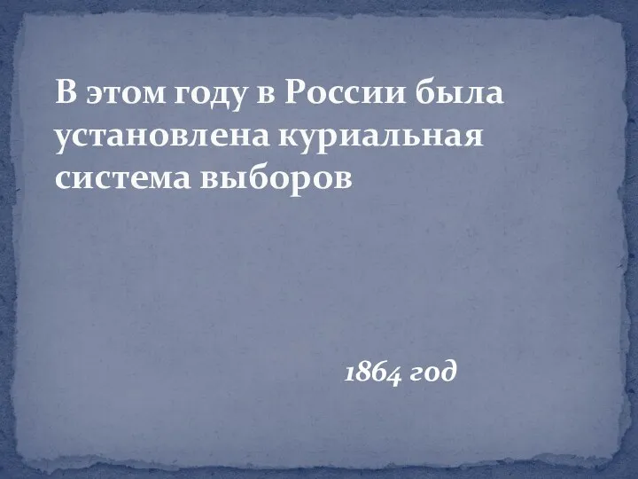 1864 год В этом году в России была установлена куриальная система выборов