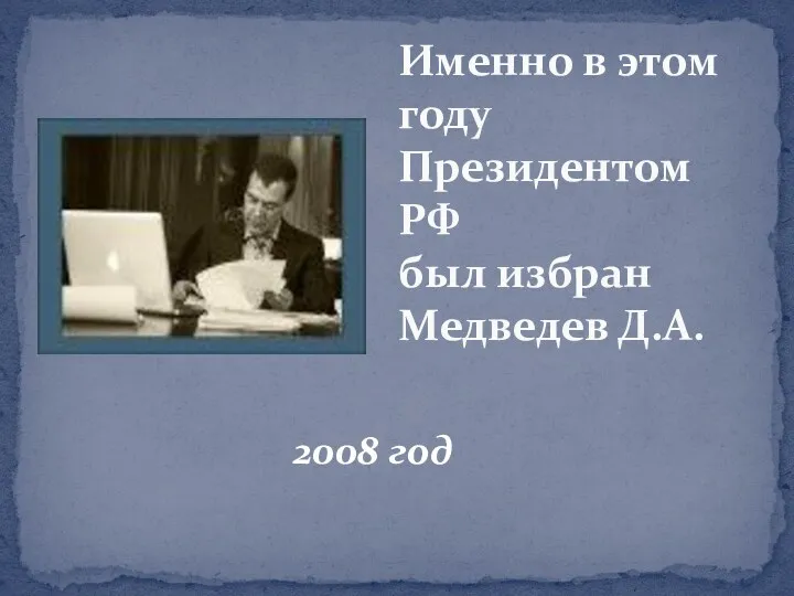 2008 год Именно в этом году Президентом РФ был избран Медведев Д.А.