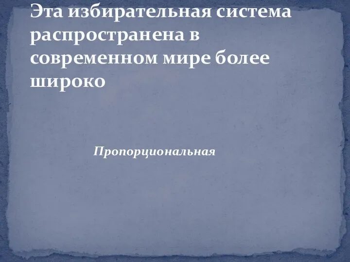 Пропорциональная Эта избирательная система распространена в современном мире более широко