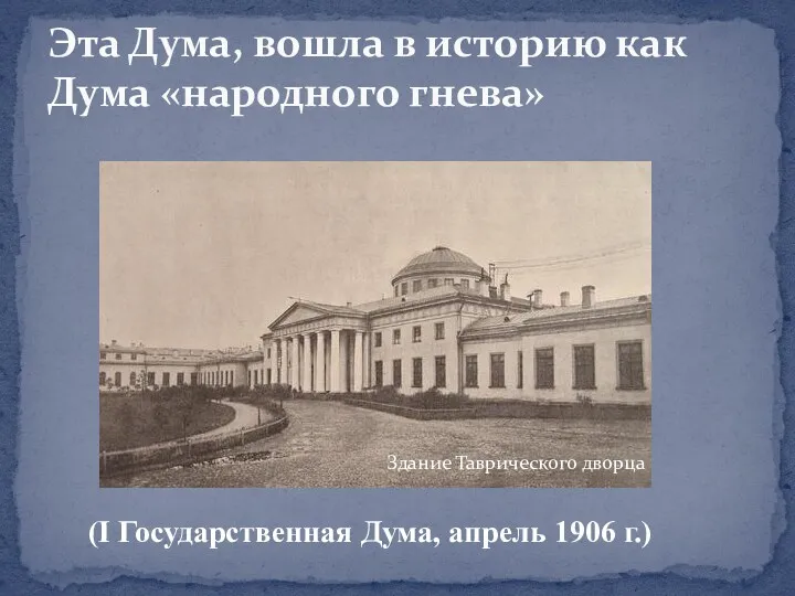 Эта Дума, вошла в историю как Дума «народного гнева» Здание Таврического дворца (I