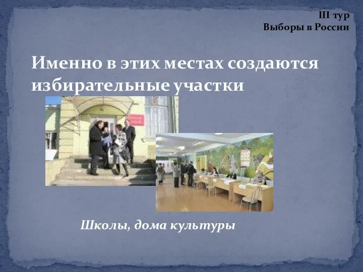 Школы, дома культуры Именно в этих местах создаются избирательные участки III тур Выборы в России