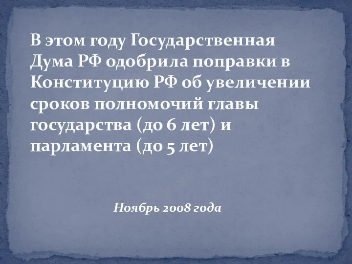 Ноябрь 2008 года В этом году Государственная Дума РФ одобрила поправки в Конституцию