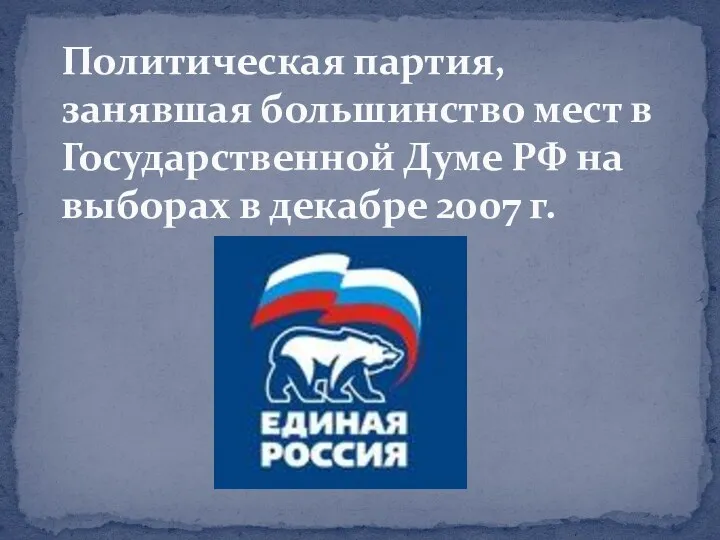 Политическая партия, занявшая большинство мест в Государственной Думе РФ на выборах в декабре 2007 г.