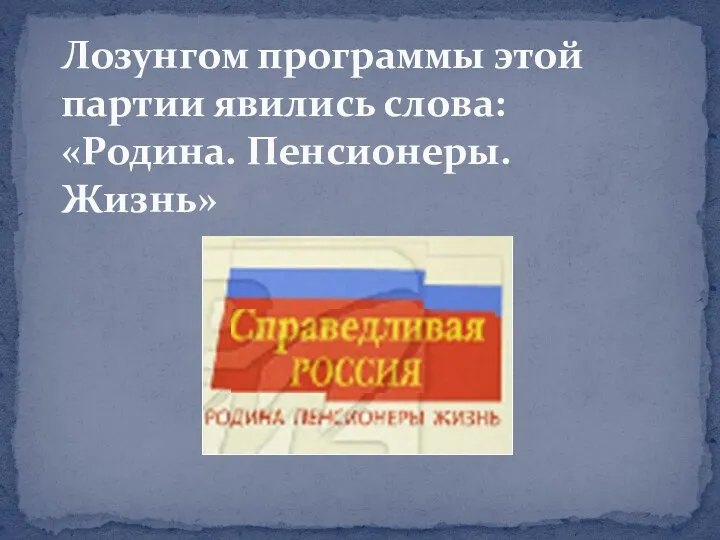 Лозунгом программы этой партии явились слова: «Родина. Пенсионеры. Жизнь»