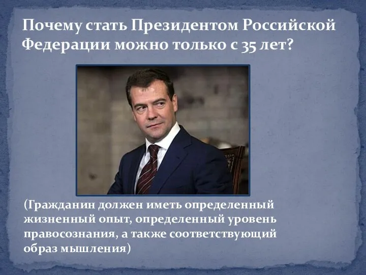 Почему стать Президентом Российской Федерации можно только с 35 лет? (Гражданин должен иметь