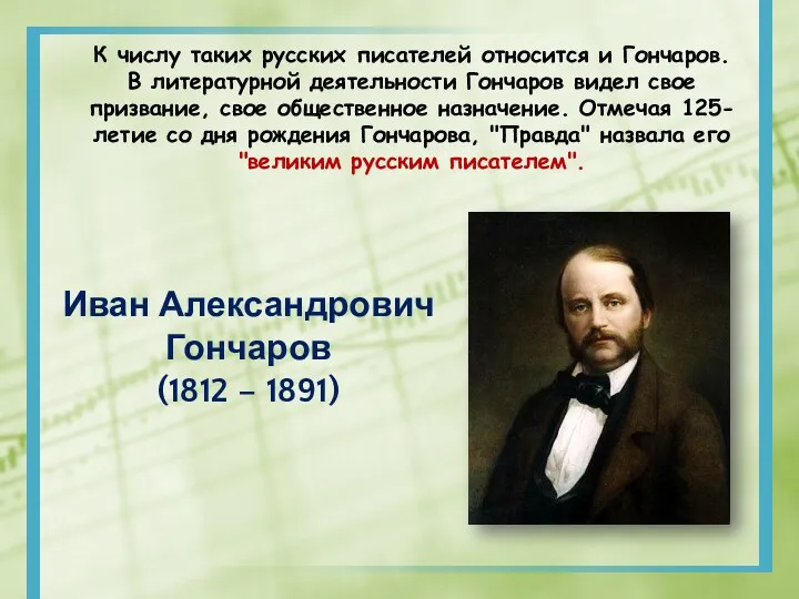 Иван Александрович Гончаров (1812 – 1891) К числу таких русских