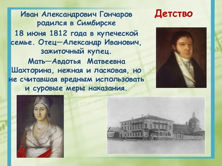 Иван Александрович Гончаров родился в Симбирске 18 июня 1812 года