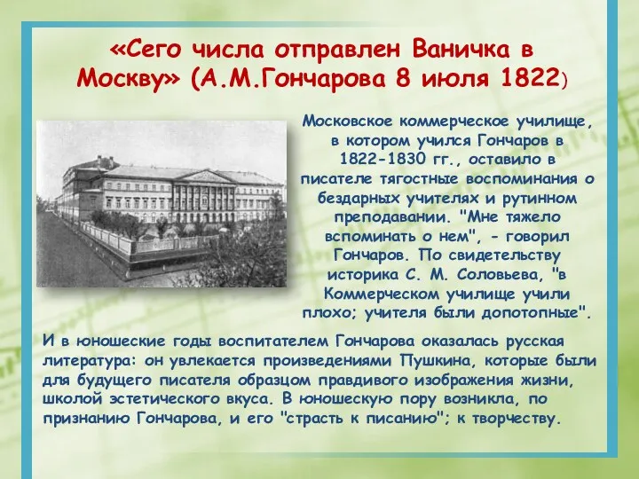 «Сего числа отправлен Ваничка в Москву» (А.М.Гончарова 8 июля 1822)