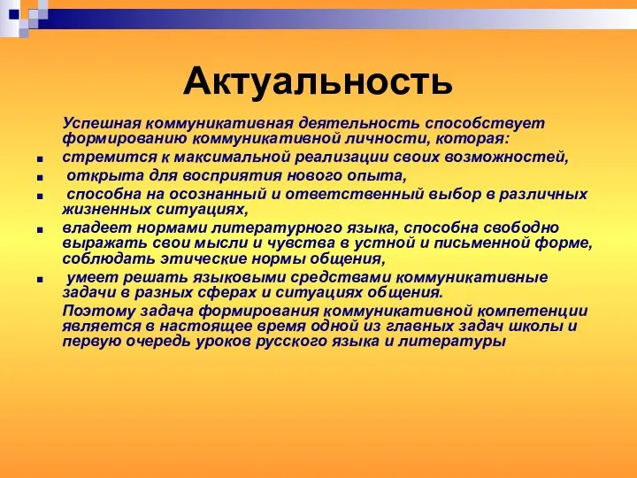 Актуальность Успешная коммуникативная деятельность способствует формированию коммуникативной личности, которая: стремится