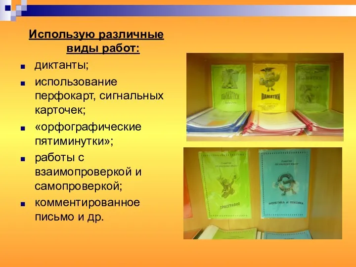 Использую различные виды работ: диктанты; использование перфокарт, сигнальных карточек; «орфографические