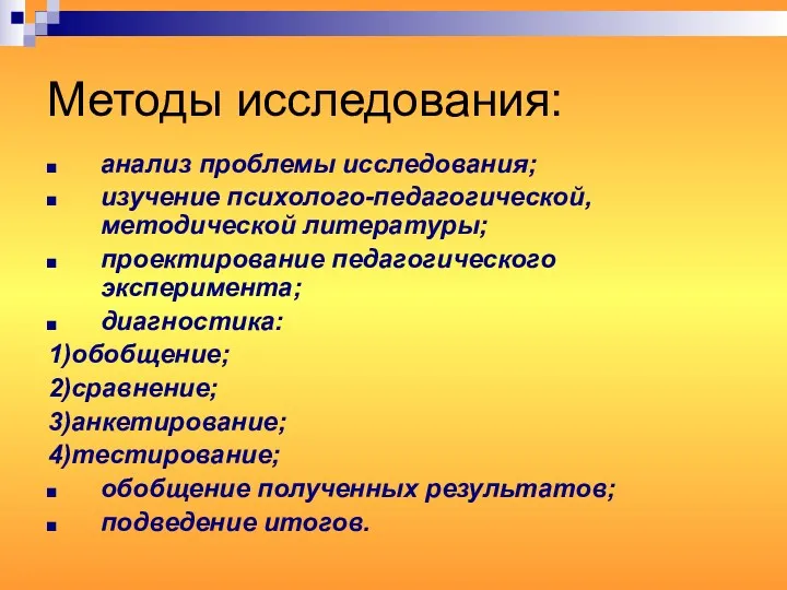 Методы исследования: анализ проблемы исследования; изучение психолого-педагогической, методической литературы; проектирование