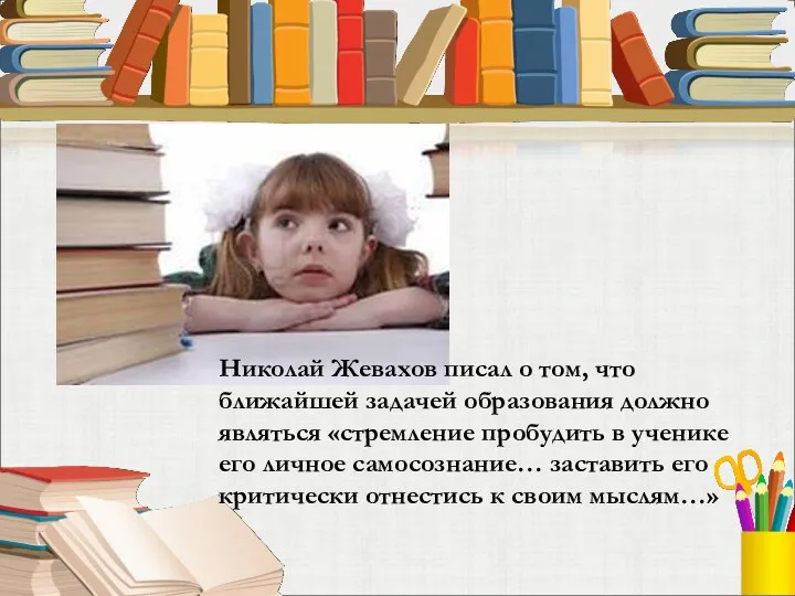 Николай Жевахов писал о том, что ближайшей задачей образования должно