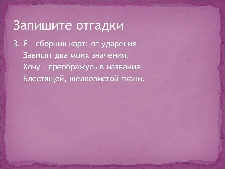 3. Я – сборник карт: от ударения Зависят два моих