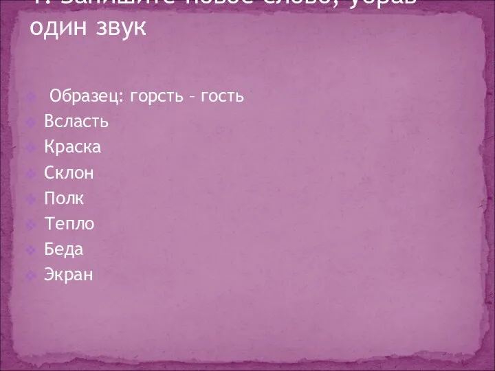 Образец: горсть – гость Всласть Краска Склон Полк Тепло Беда