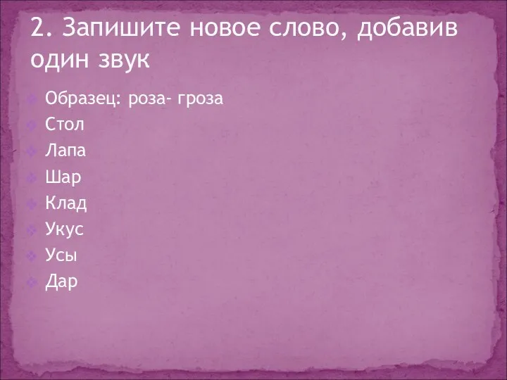 Образец: роза- гроза Стол Лапа Шар Клад Укус Усы Дар