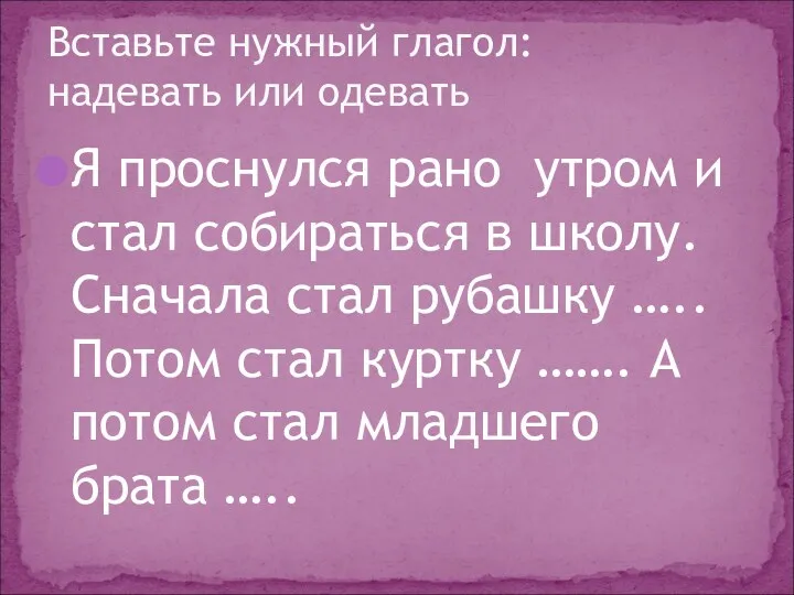 Я проснулся рано утром и стал собираться в школу. Сначала