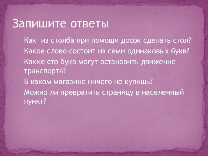 Как из столба при помощи досок сделать стол? Какое слово