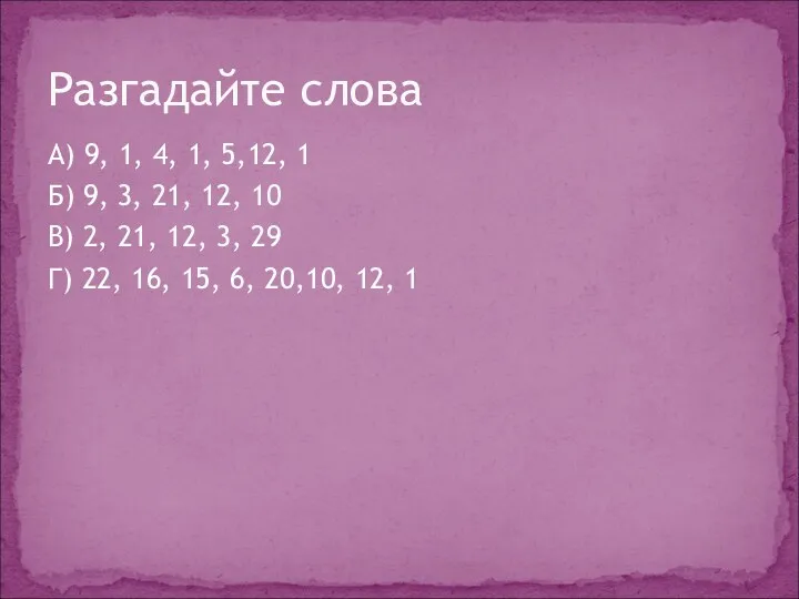 А) 9, 1, 4, 1, 5,12, 1 Б) 9, 3,