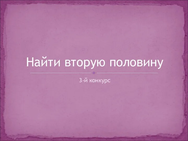 3-й конкурс Найти вторую половину