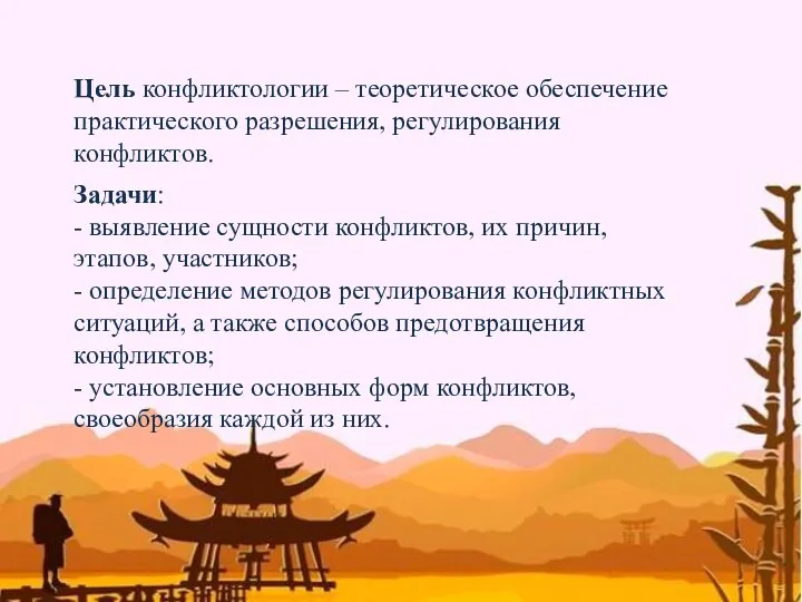 Цель конфликтологии – теоретическое обеспечение практического разрешения, регулирования конфликтов. Задачи: