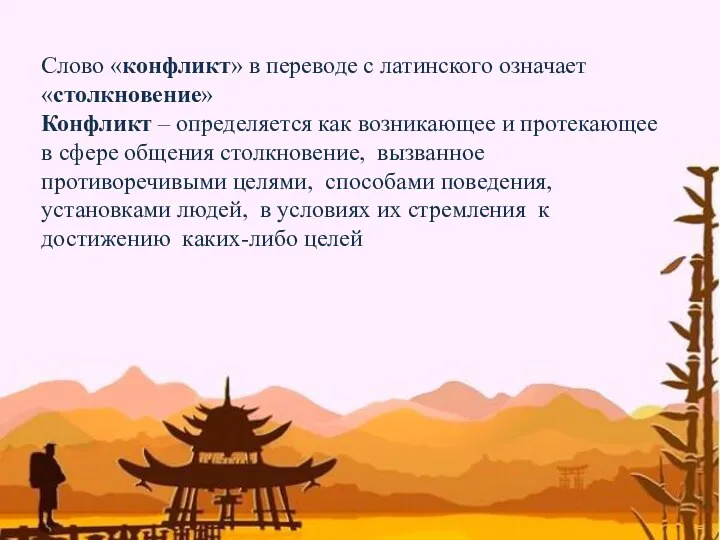 Слово «конфликт» в переводе с латинского означает «столкновение» Конфликт – определяется как возникающее