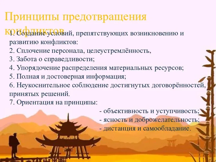 Принципы предотвращения конфликтов 1. Создание условий, препятствующих возникновению и развитию