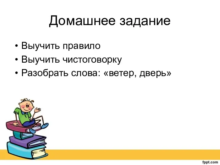 Домашнее задание Выучить правило Выучить чистоговорку Разобрать слова: «ветер, дверь»