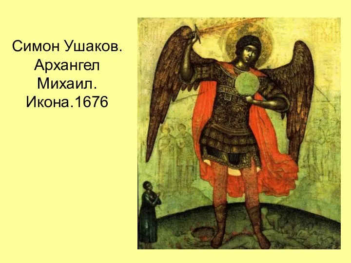 Симон Ушаков. Архангел Михаил. Икона.1676