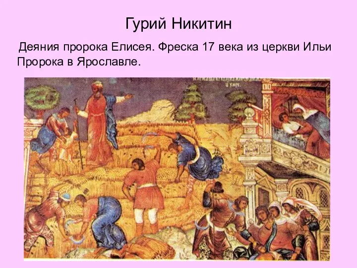 Гурий Никитин Деяния пророка Елисея. Фреска 17 века из церкви Ильи Пророка в Ярославле.