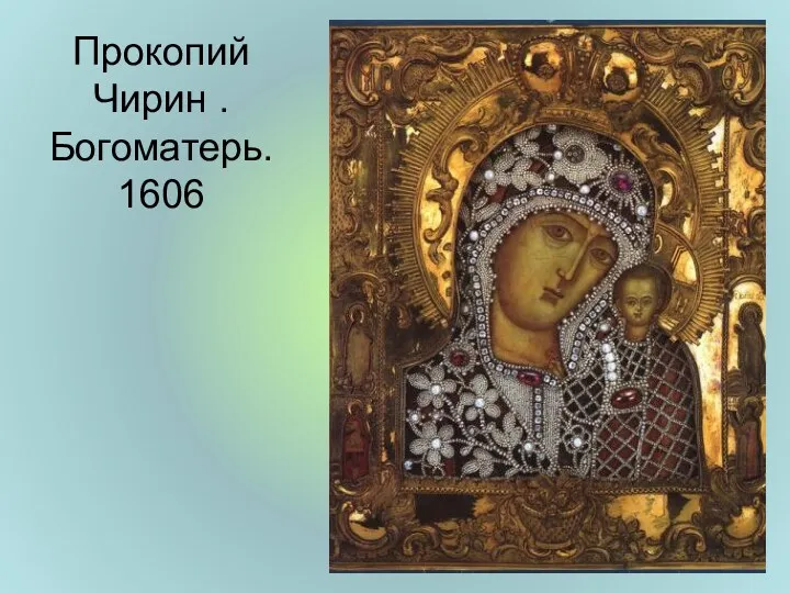 Прокопий Чирин . Богоматерь. 1606