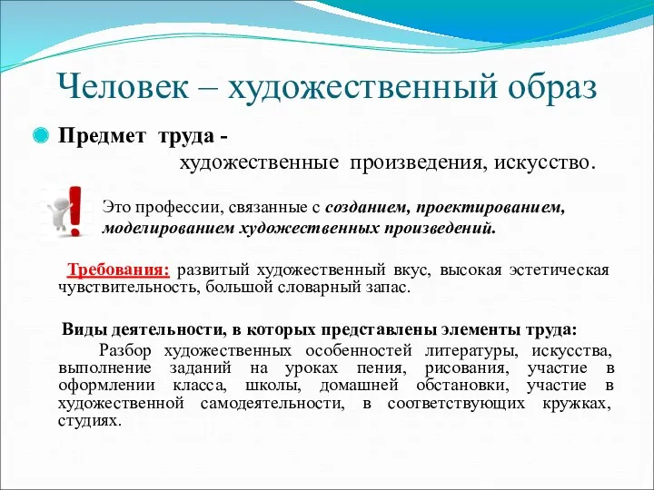 Человек – художественный образ Предмет труда - художественные произведения, искусство.