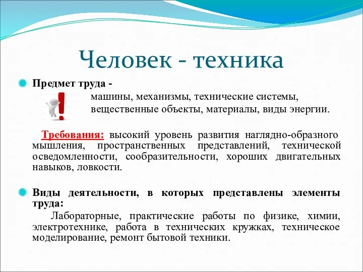 Человек - техника Предмет труда - машины, механизмы, технические системы,