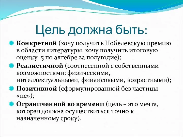 Цель должна быть: Конкретной (хочу получить Нобелевскую премию в области