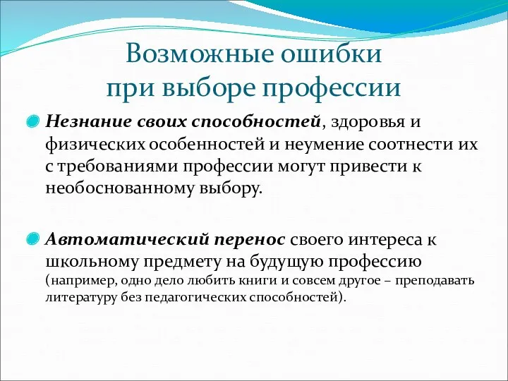 Возможные ошибки при выборе профессии Незнание своих способностей, здоровья и