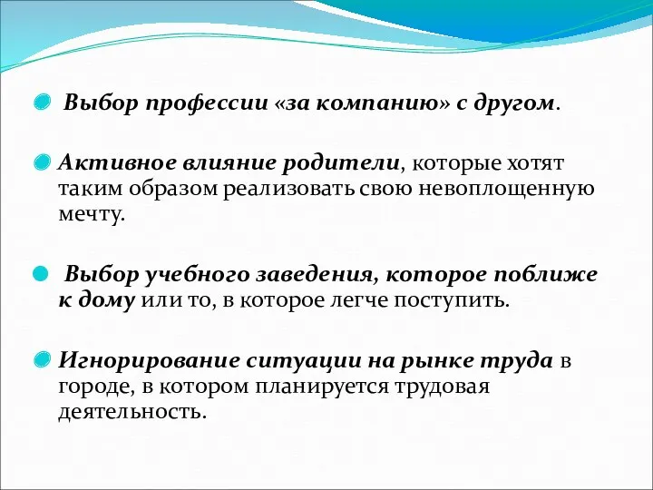 Выбор профессии «за компанию» с другом. Активное влияние родители, которые