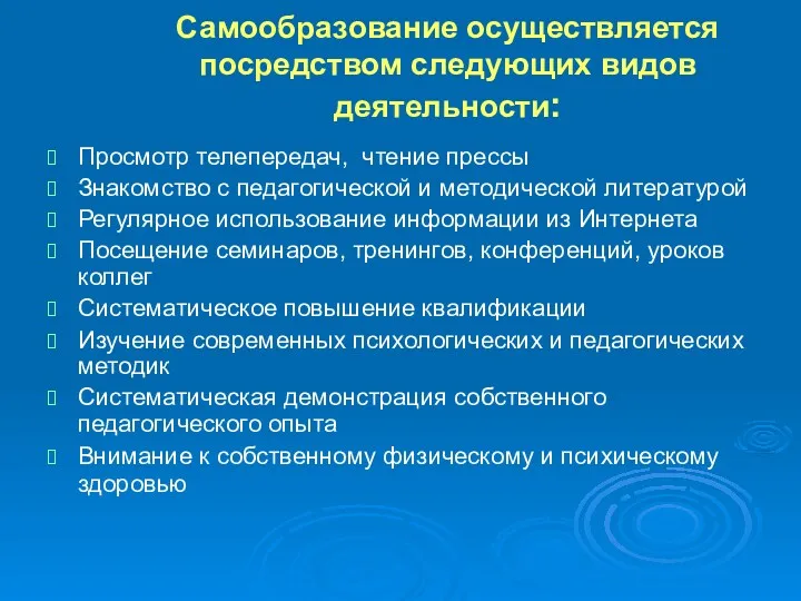 Самообразование осуществляется посредством следующих видов деятельности: Просмотр телепередач, чтение прессы