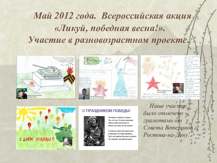 Май 2012 года. Всероссийская акция «Ликуй, победная весна!». Участие в