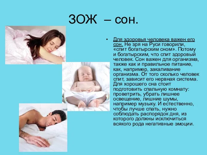 ЗОЖ – сон. Для здоровья человека важен его сон. Не зря на Руси