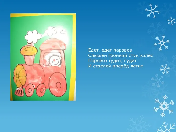 Едет, едет паровоз Слышен громкий стук колёс Паровоз гудит, гудит И стрелой вперёд летит