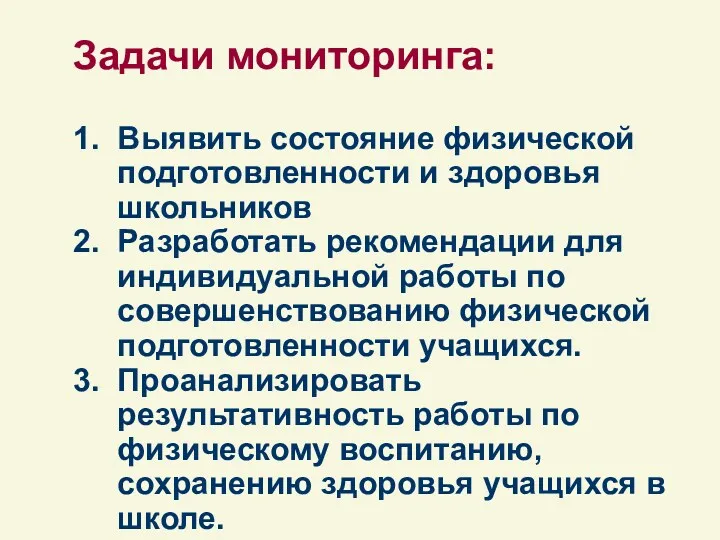 Задачи мониторинга: 1. Выявить состояние физической подготовленности и здоровья школьников